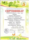 Сертификат международного игрового конкурса "Человек и природа"