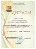 Диплом за участие в фестивале творчества и профессионального мастерства " Стиль, образ, красота - 2018"