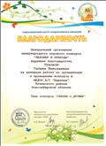 Благодарность за активную работу по организации и проведению конкурса "Сказки о дружбе".