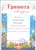 Грамота новогодняя за участие в конкурсе "Новогоднее оформление группы"