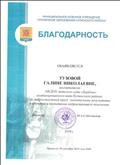 Благодарность  за добросовестный труд ,значительные результаты в обучении и воспитании подрастающего поколения.